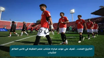 التاريخ المحدد.. تعرف على موعد مباراة منتخب مصر المقبلة في كأس العالم للشباب